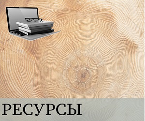 ресурсы